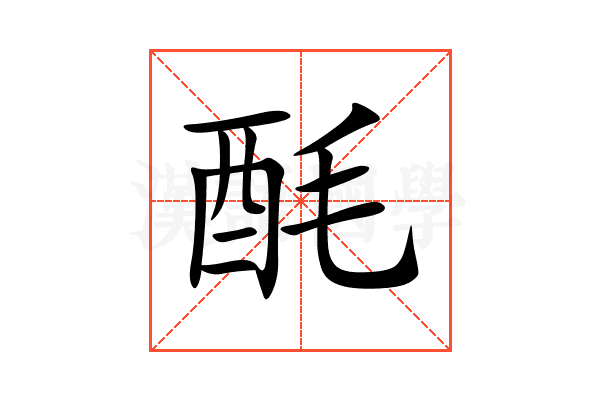 酕