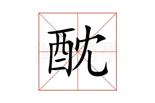 酖