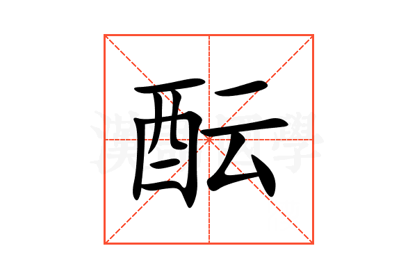 酝