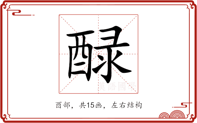 醁