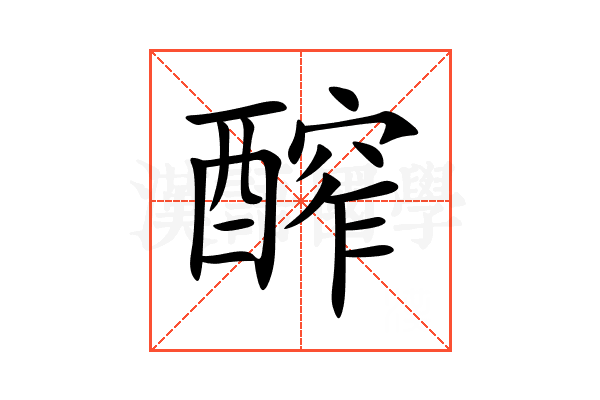 醡