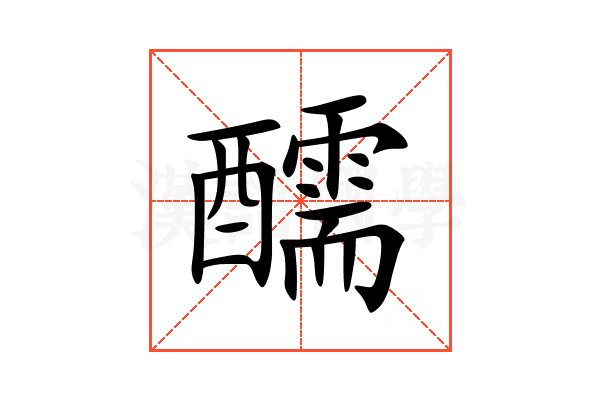 醹