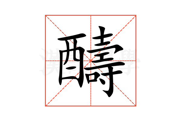 醻