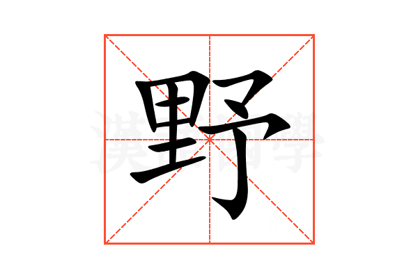 野