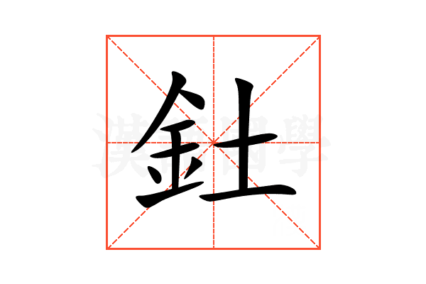 釷