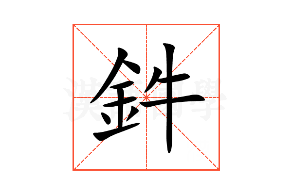 鈝