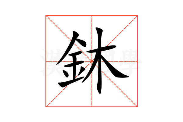 鈢