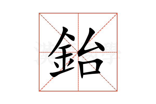鈶