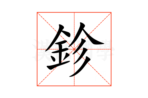 鉁