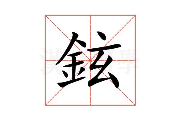 鉉