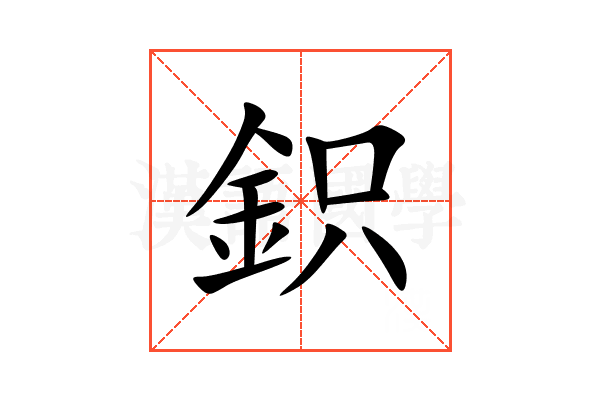 鉙