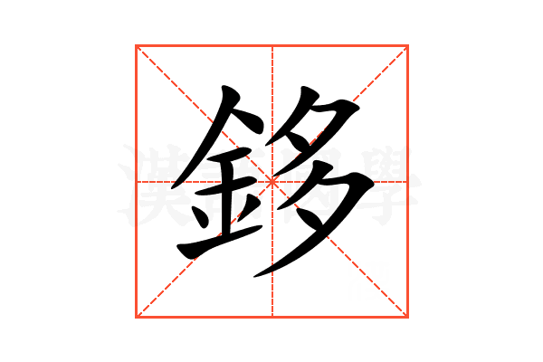 鉹