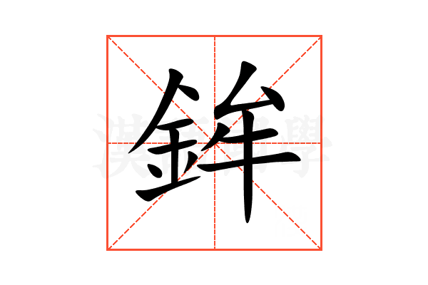 鉾