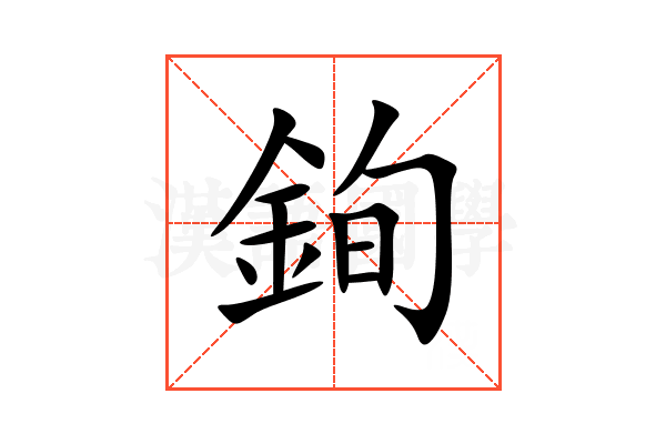 銁