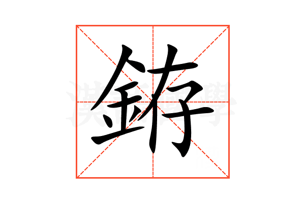銌