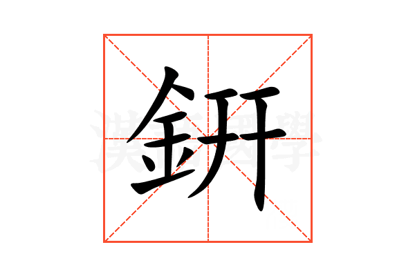 銒