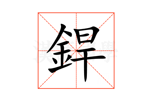 銲
