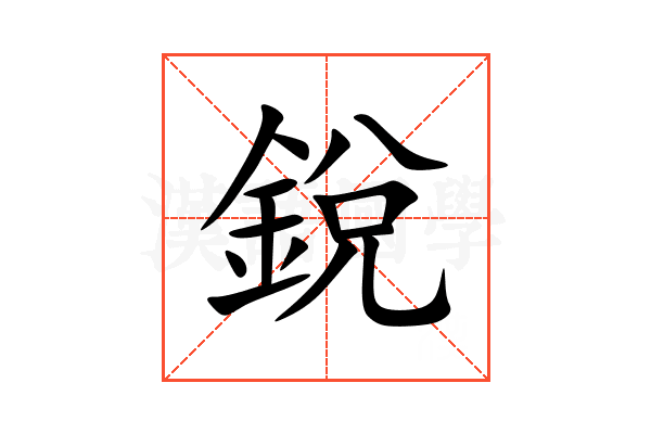 銳