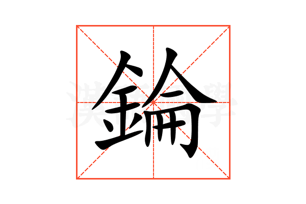 錀