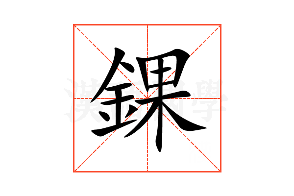 錁
