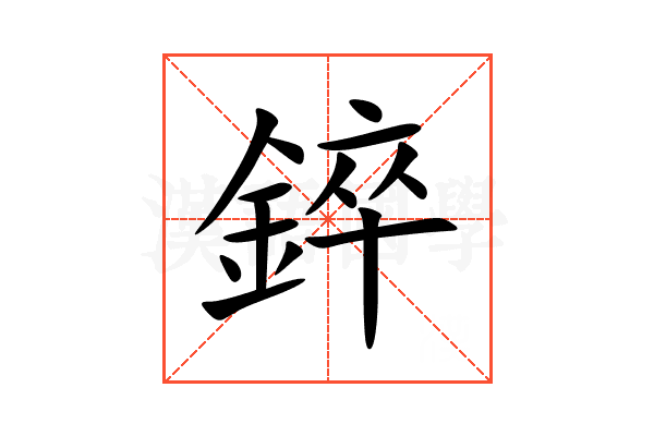 錊
