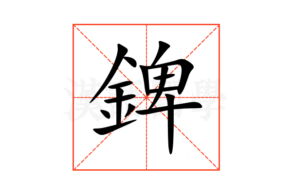 錍