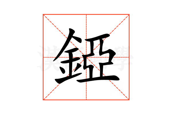 錏