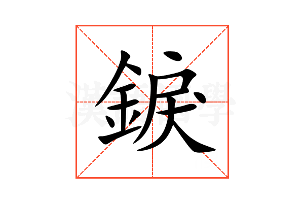 錑