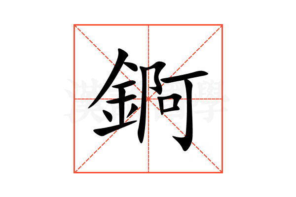 錒