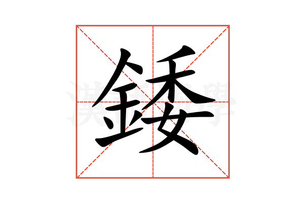 錗