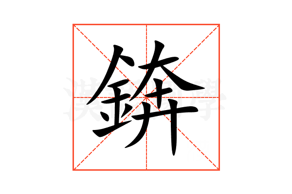 錛