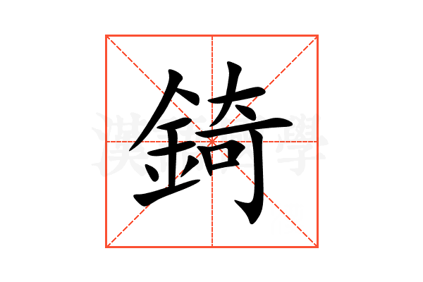 錡