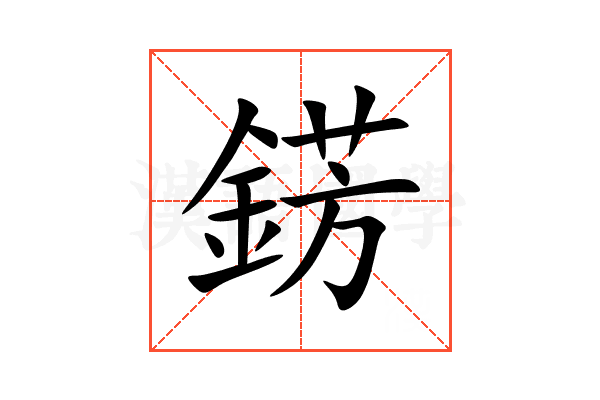 錺