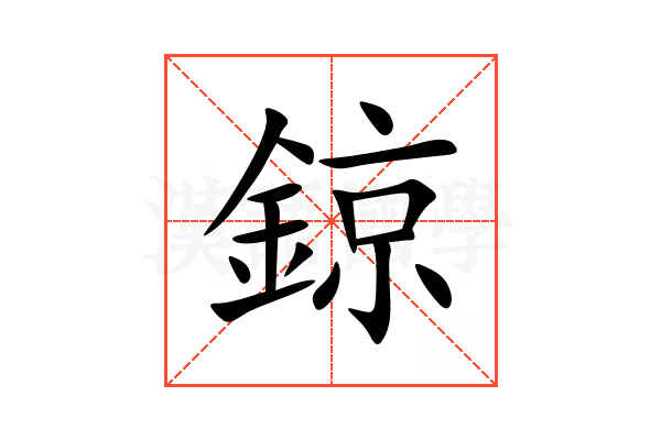 鍄