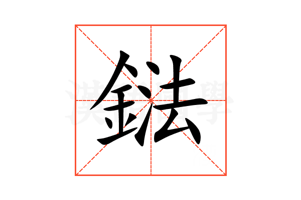鍅