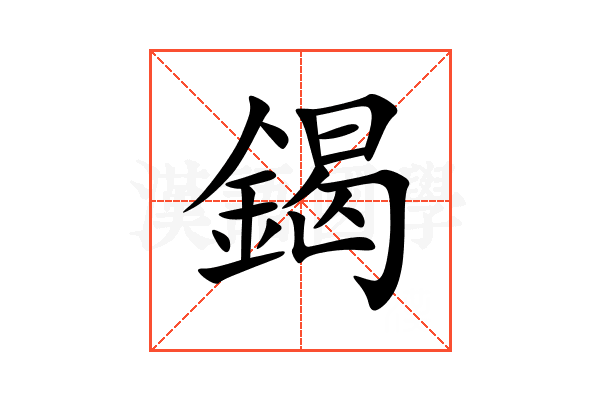 鍻