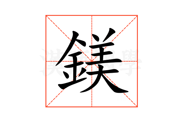 鎂