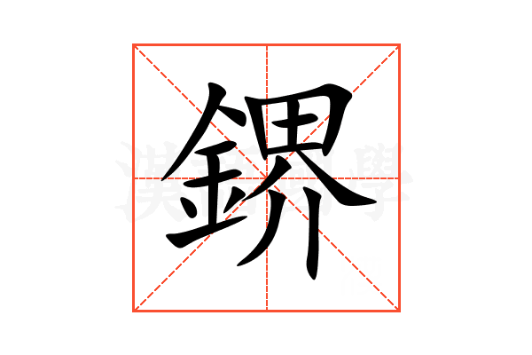 鎅