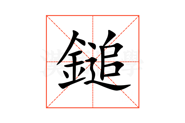 鎚