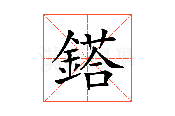鎝