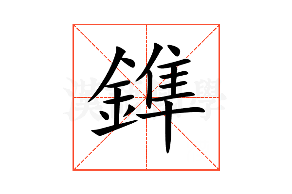 鎨