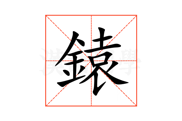 鎱