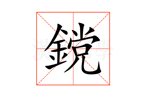 鎲