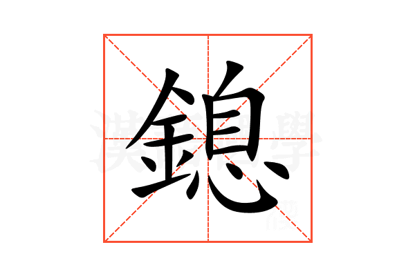 鎴