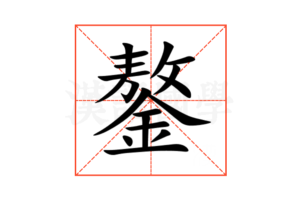 鏊