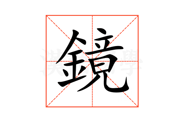 鏡