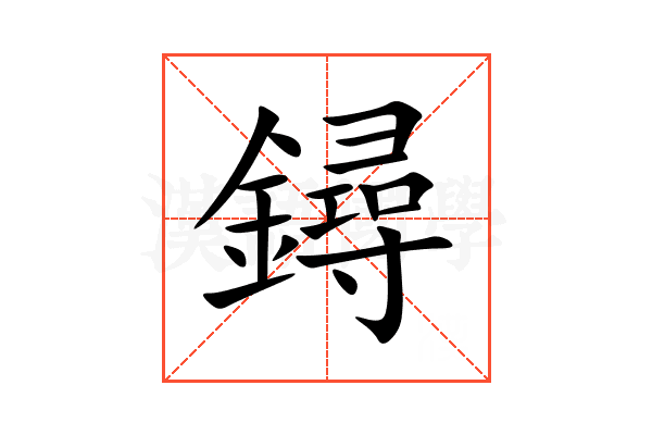 鐞