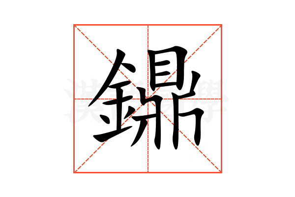 鐤