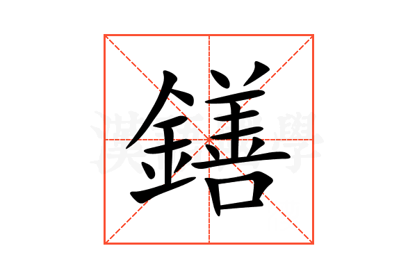 鐥