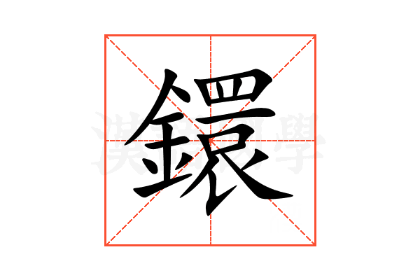 鐶